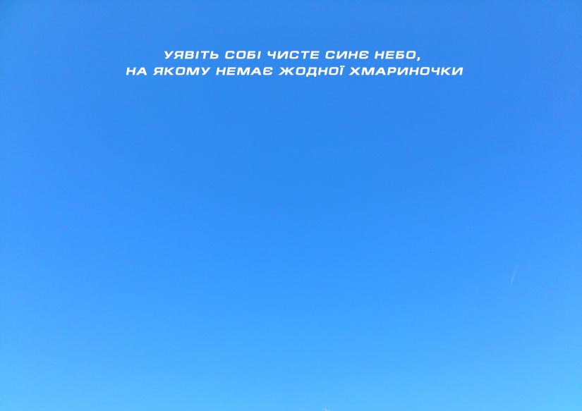 Уявіть собі чисте синє небо